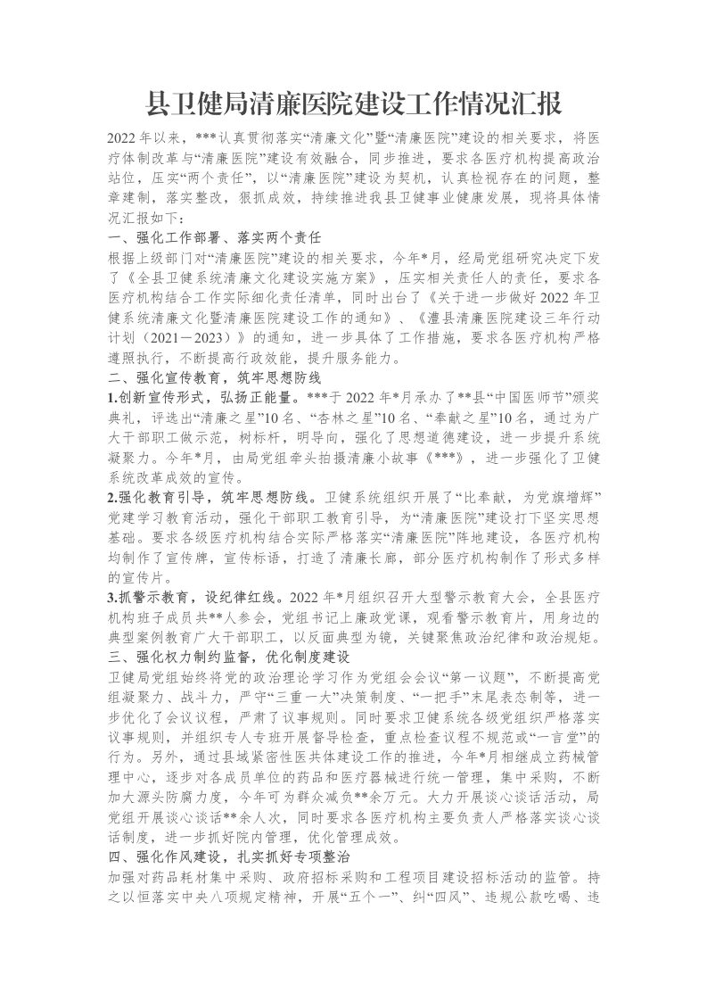 县卫健局清廉医院建设工作情况汇报-笔杆云