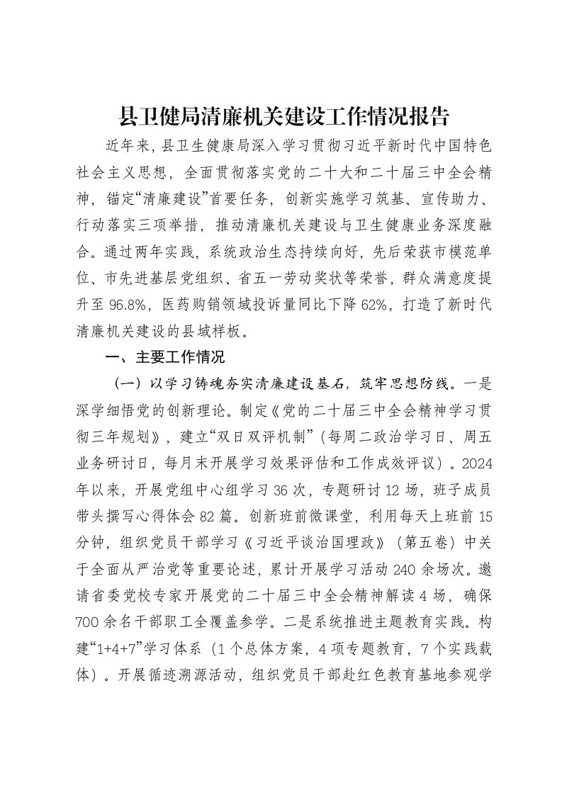 县卫健局清廉机关建设工作情况报告-笔杆云