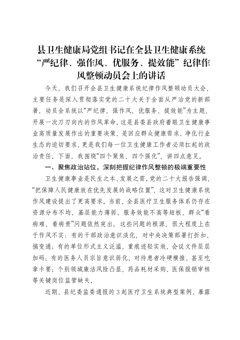 县卫生健康局党组书记在全县卫生健康系统“严纪律、强作风、优服务、提效能”纪律作风整顿动员会上的讲话