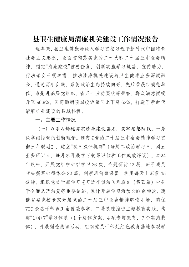 县卫生健康局清廉机关建设工作情况报告-笔杆云