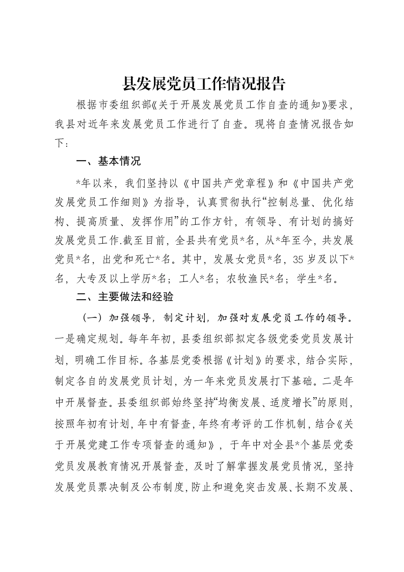 县发展党员工作情况报告