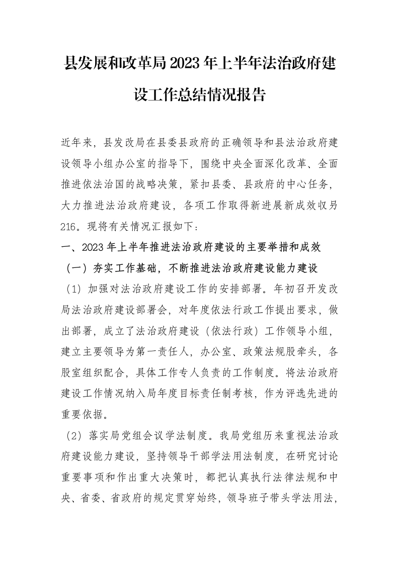县发展和改革局2023年上半年法治政府建设工作总结情况报告