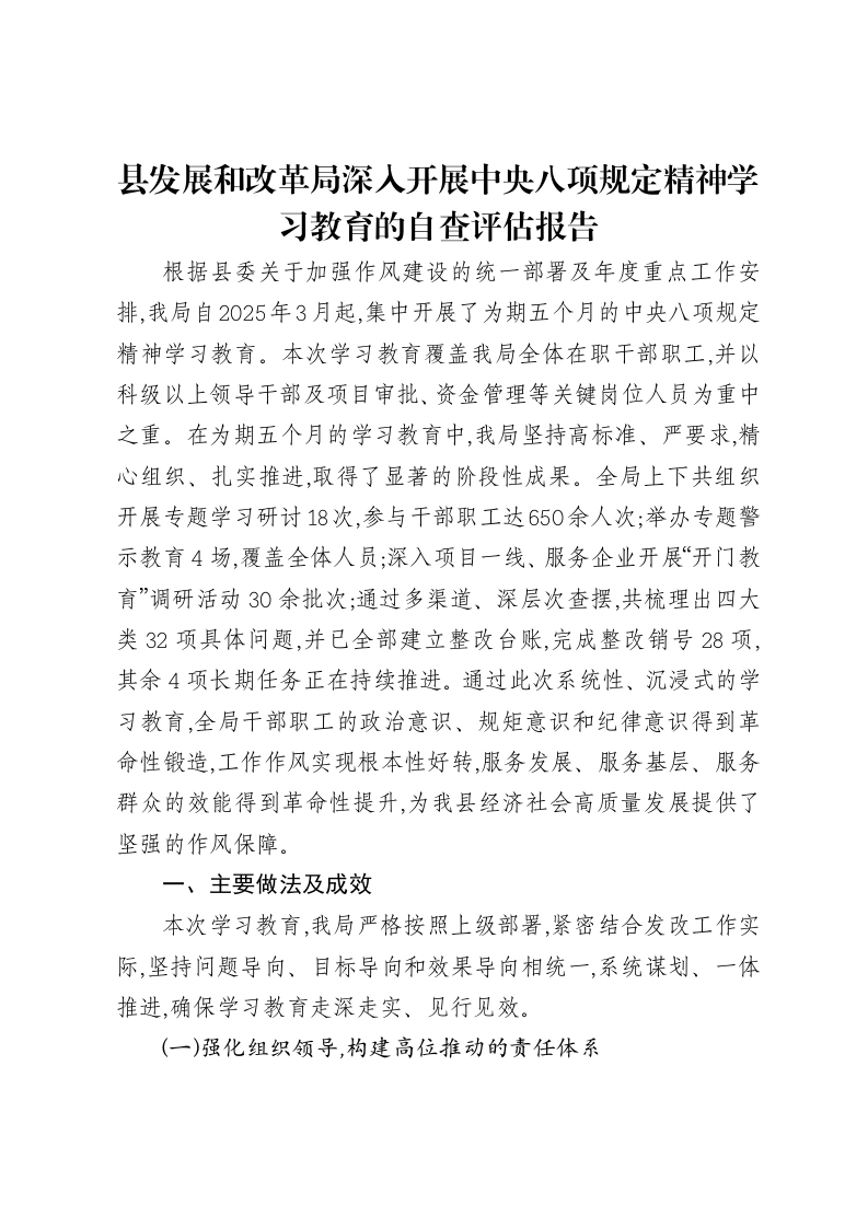 县发展和改革局深入开展中央八项规定精神学习教育的自查评估报告-笔杆云
