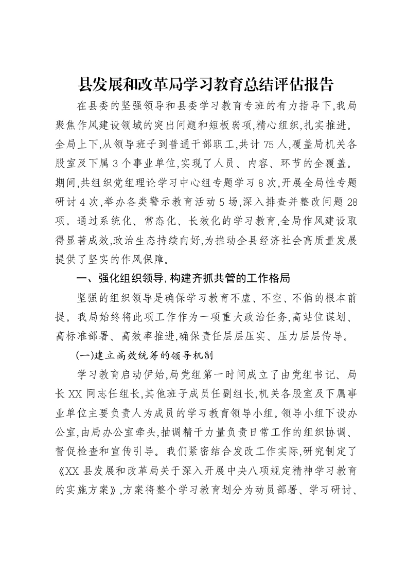 县发展和改革局贯彻中央八项规定精神学习教育总结评估报告-笔杆云