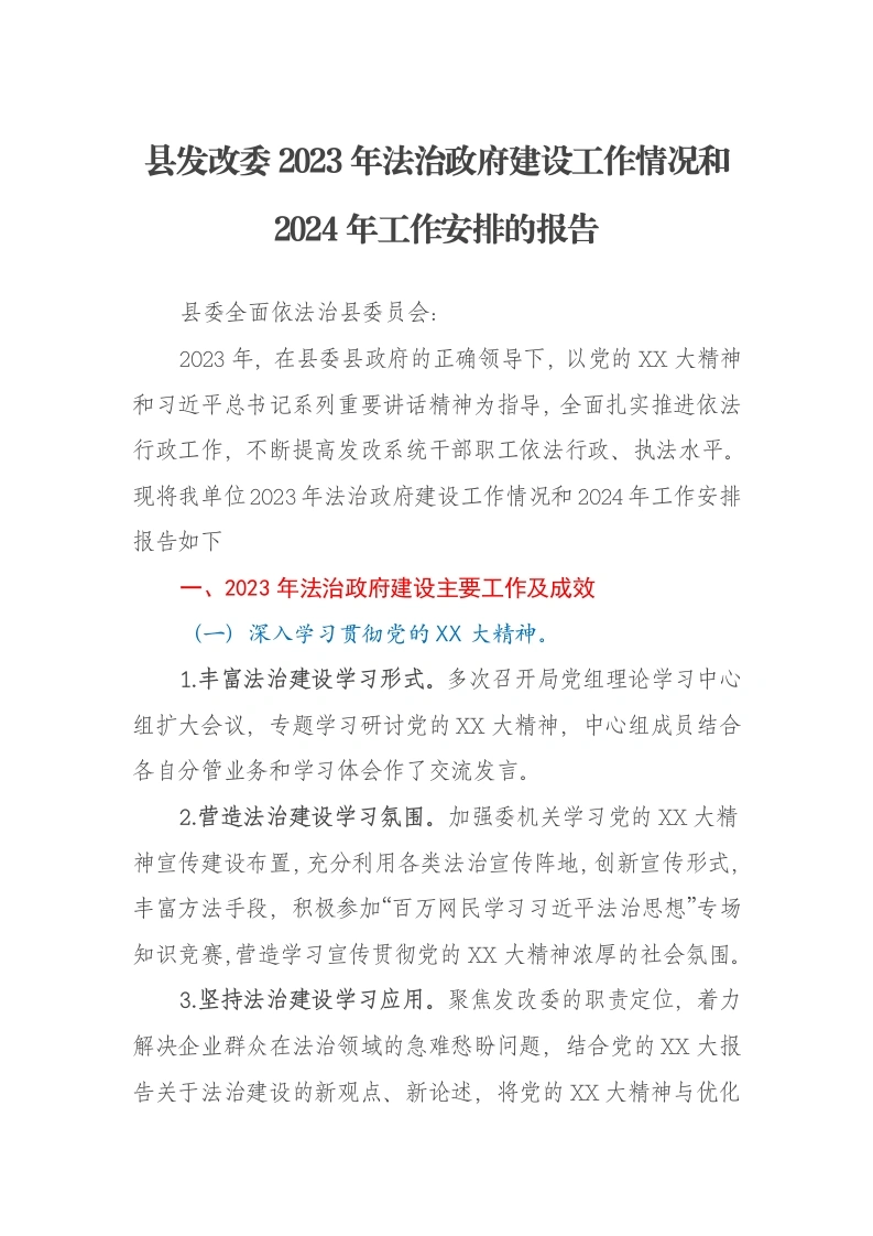 县发改委2023年法治政府建设工作情况和2024年工作安排的报告