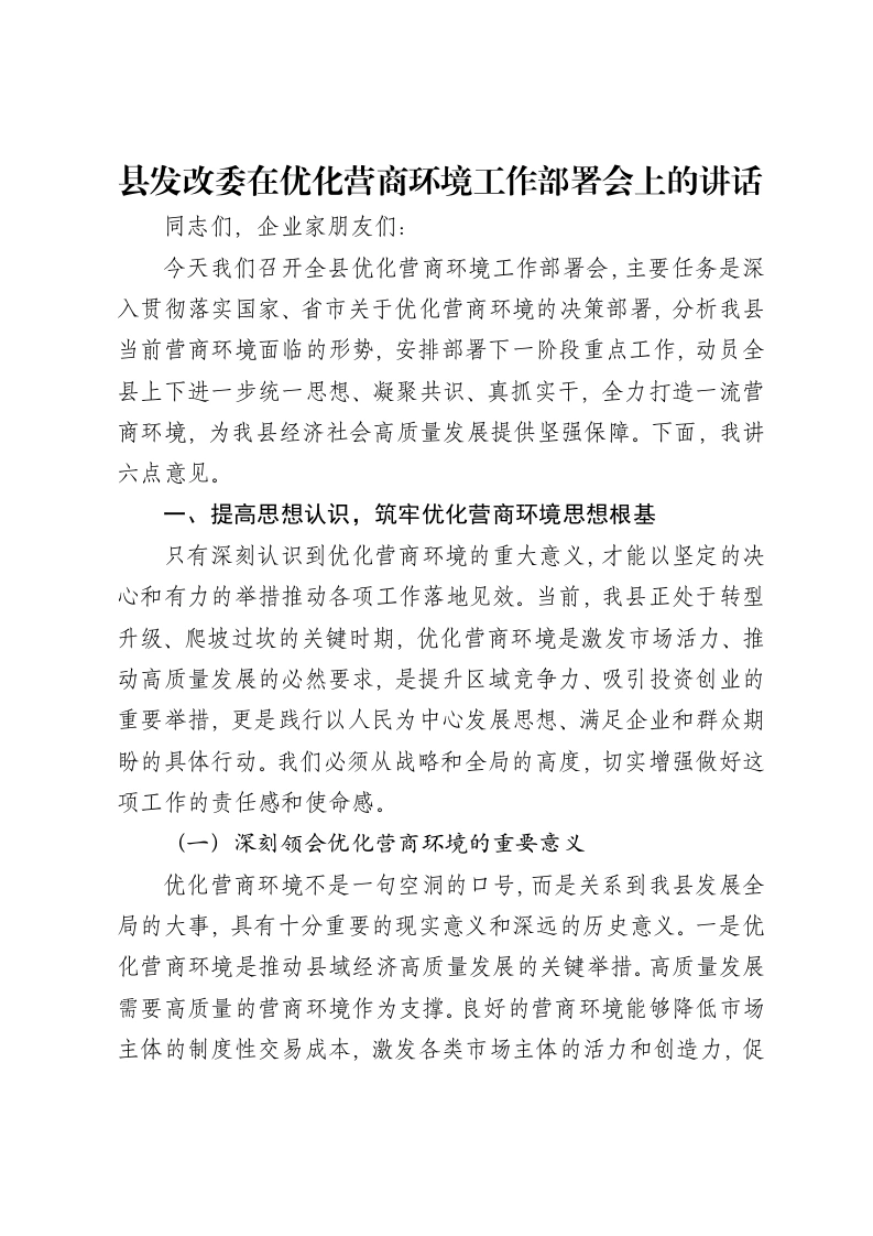 县发改委在优化营商环境工作部署会上的讲话