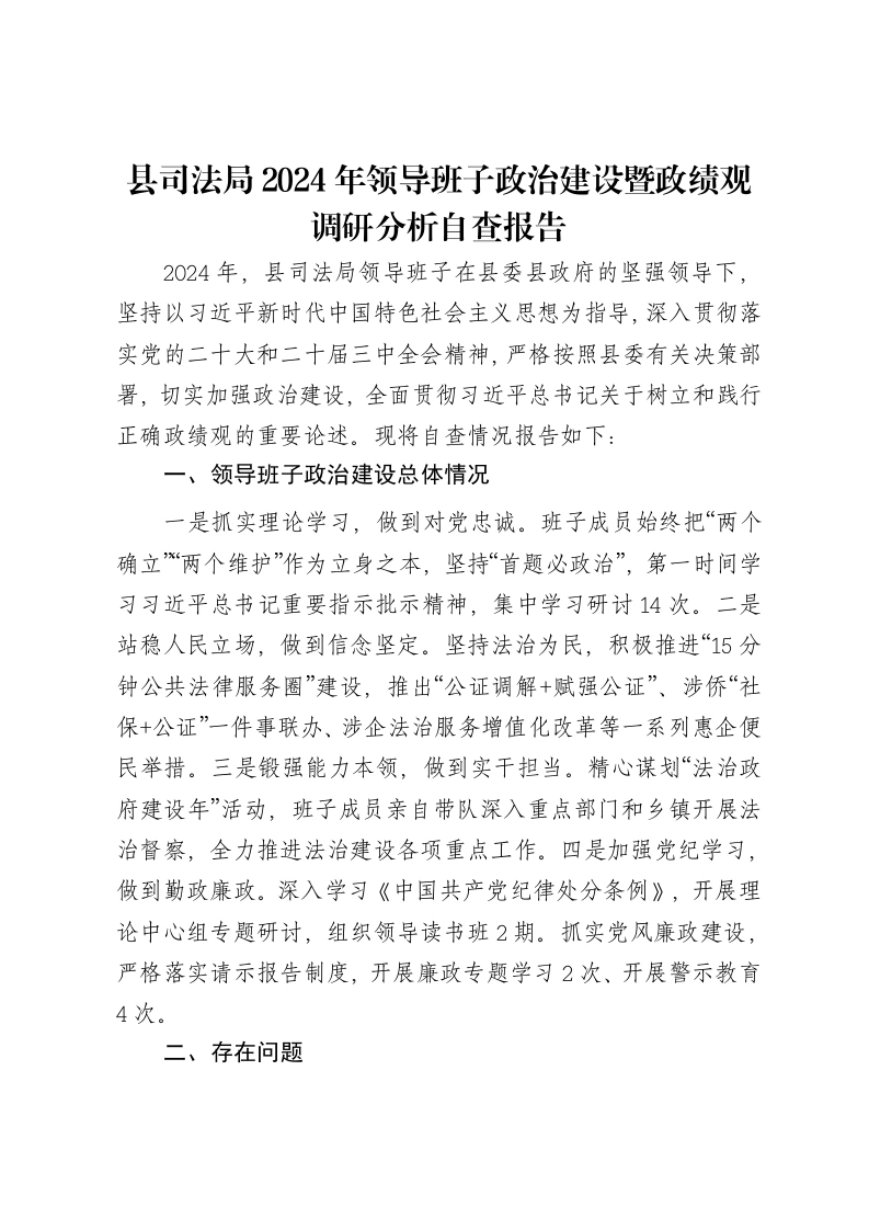 县司法局2024年领导班子政治建设暨ZJG调研分析自查报告-笔杆云