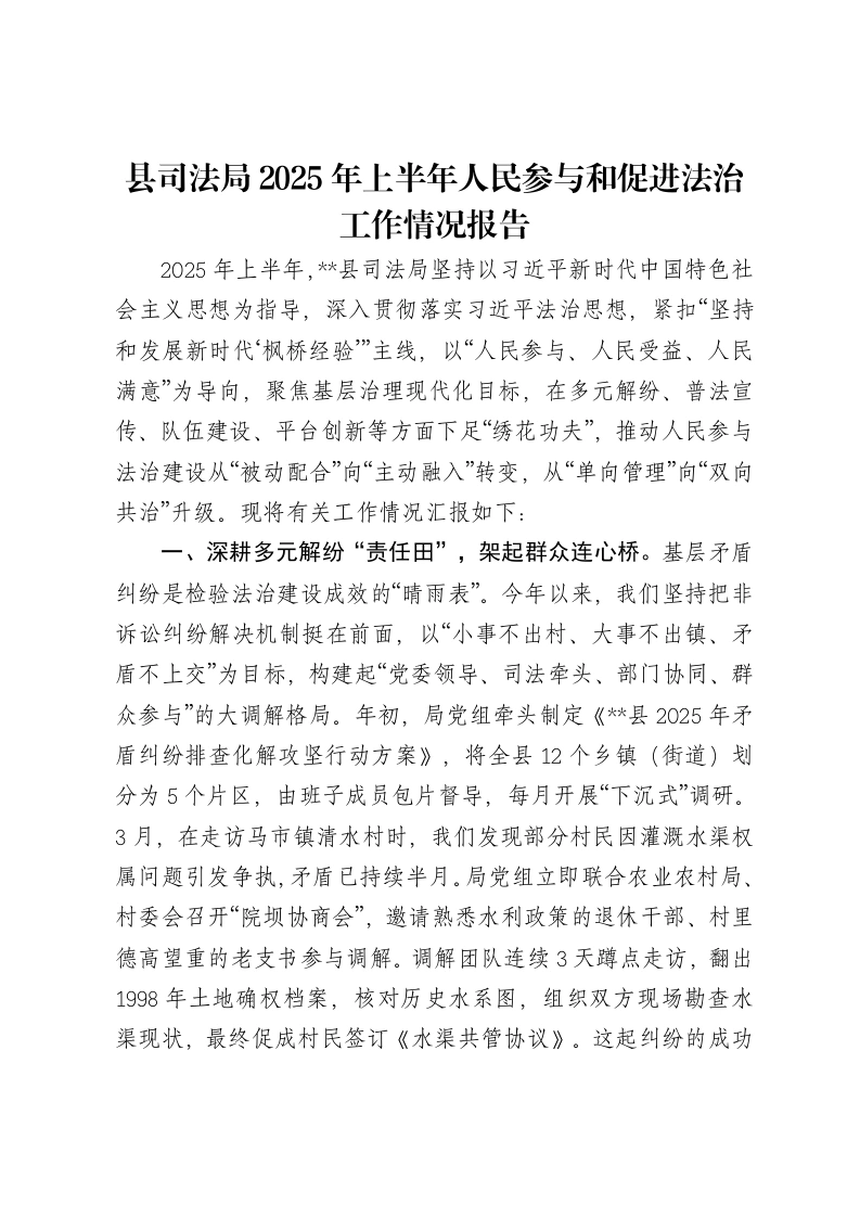 县司法局2025年上半年人民参与和促进法治工作情况报告-笔杆云