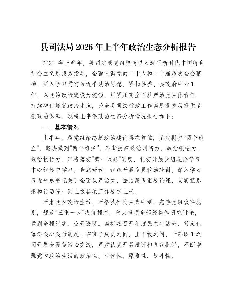 县司法局2026年上半年政治生态分析报告-笔杆云