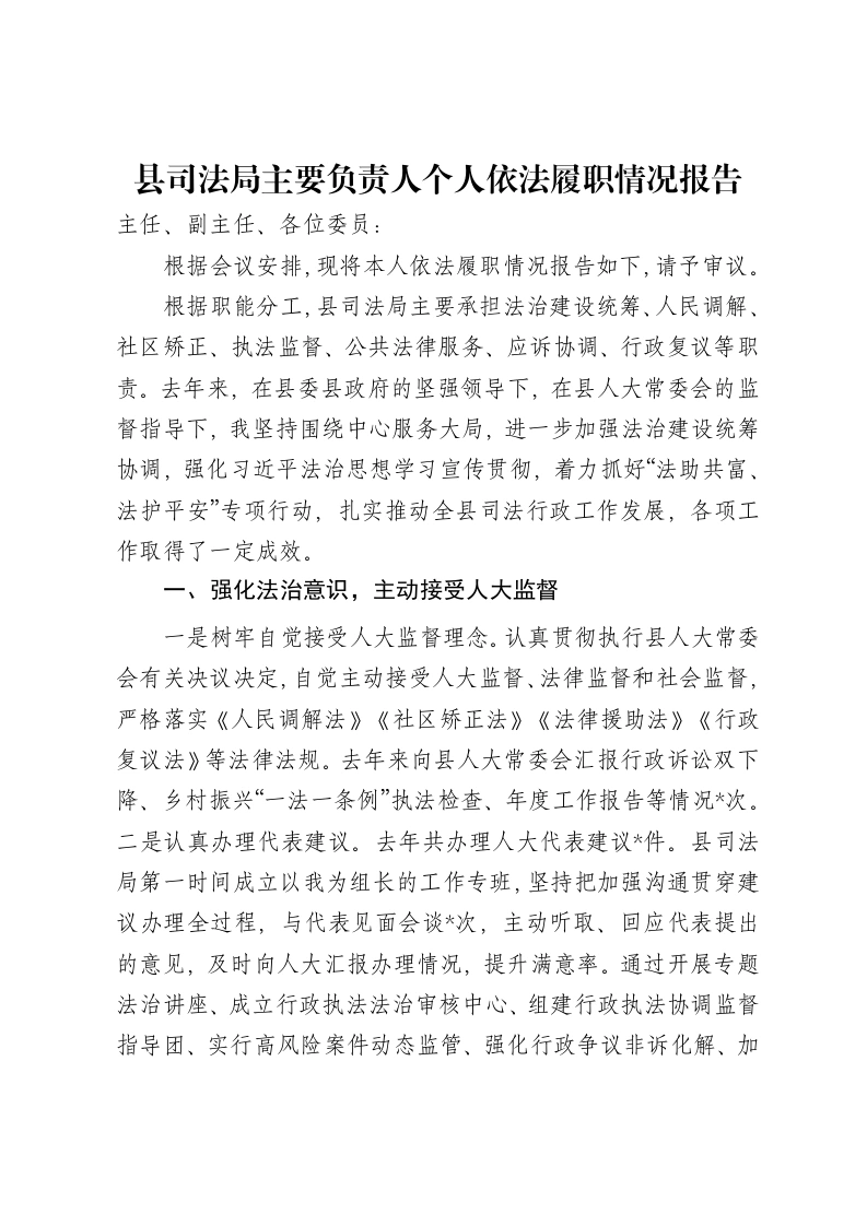 县司法局主要负责人个人依法履职情况报告-笔杆云