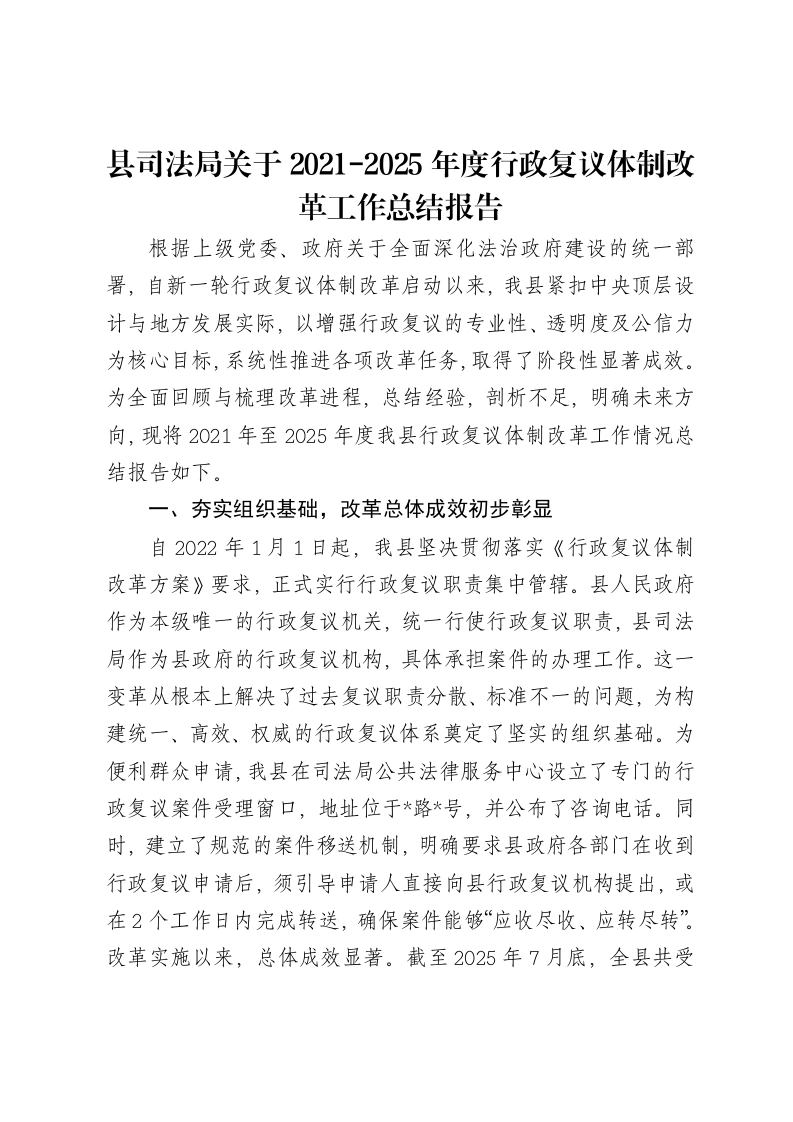 县司法局关于2021-2025年度行政复议体制改革工作总结报告-笔杆云