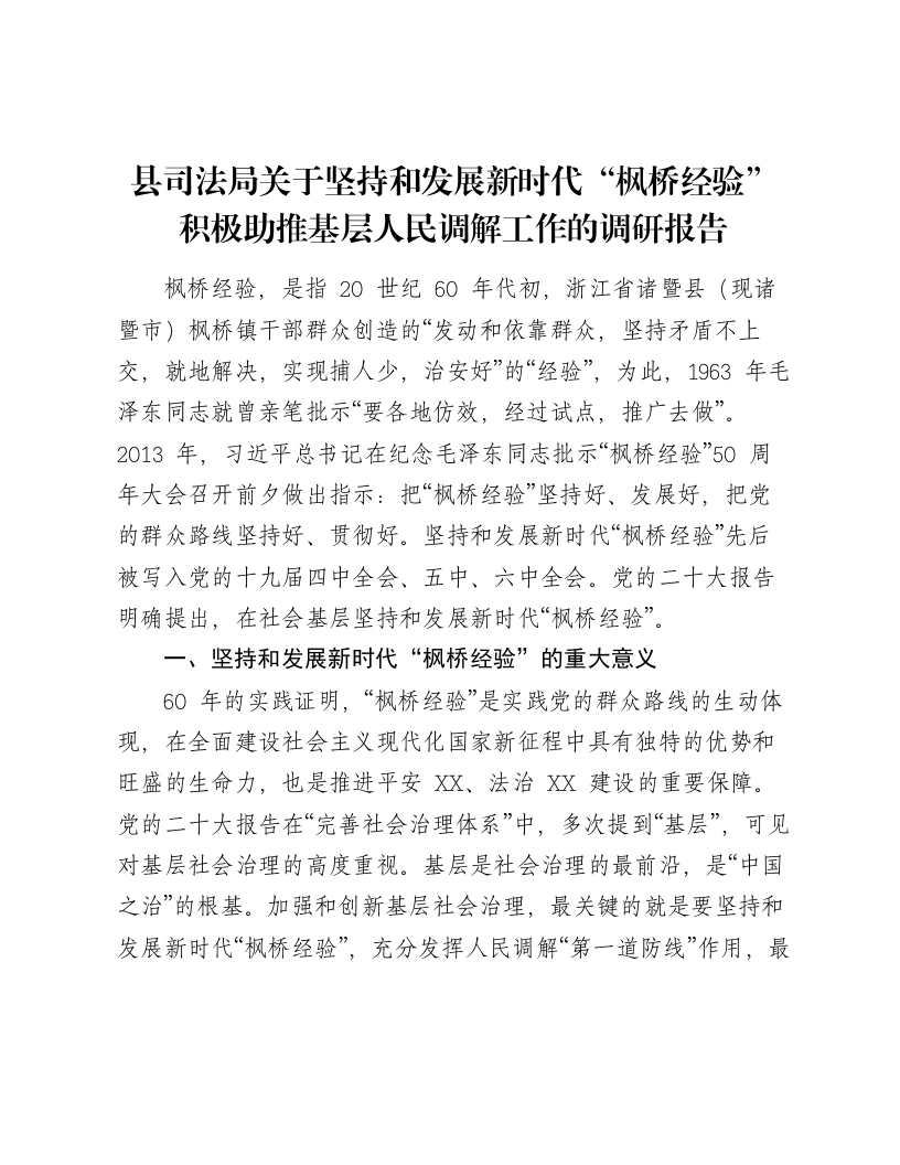 县司法局关于坚持和发展新时代“枫桥经验”积极助推基层人民调解工作的调研报告-笔杆云