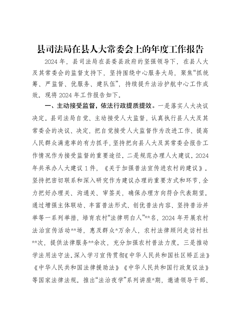 县司法局在县人大常委会上的年度工作报告-笔杆云