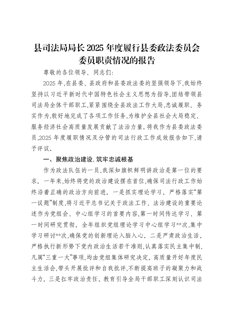 县司法局局长2025年度履行县委政法委员会委员职责情况的报告-笔杆云