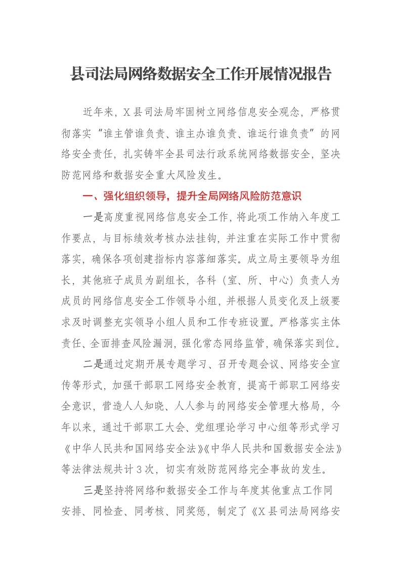 县司法局网络数据安全工作开展情况报告-笔杆云