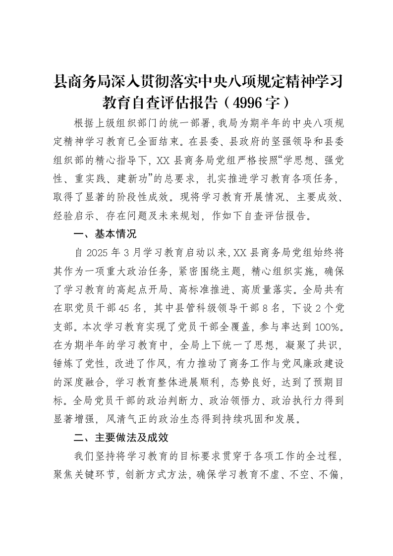 县商务局深入贯彻落实中央八项规定精神学习教育自查评估报告（4996字）-笔杆云