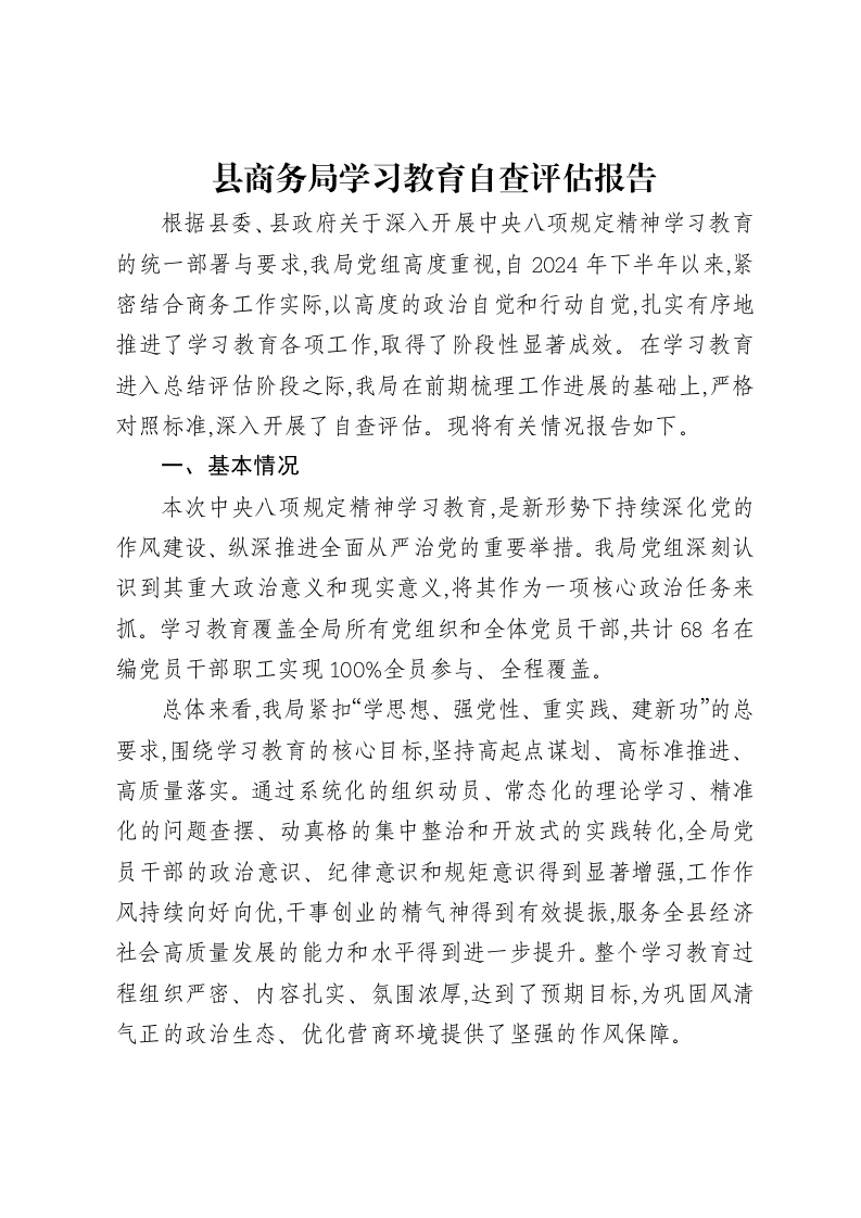 县商务局贯彻中央八项规定精神学习教育自查评估报告-笔杆云