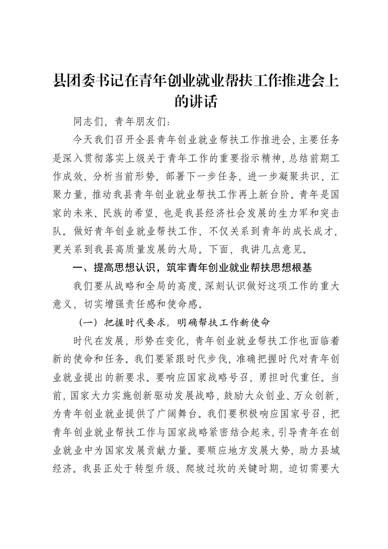 县团委书记在青年创业就业帮扶工作推进会上的讲话