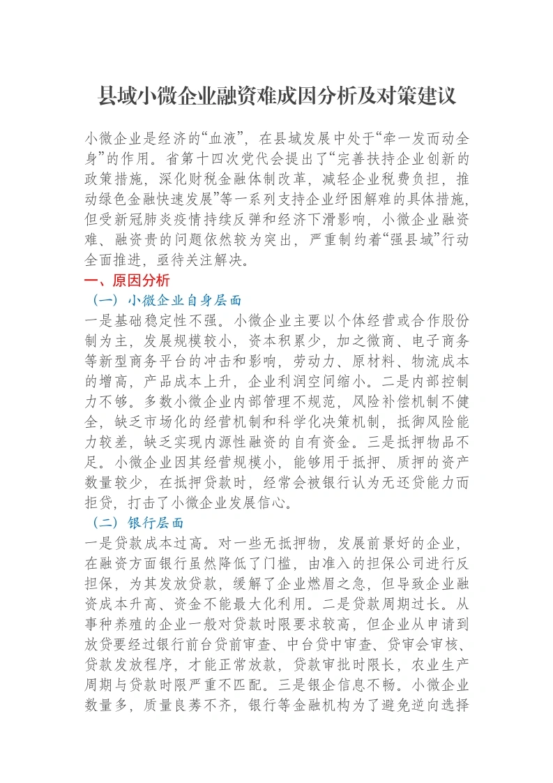 县域小微企业融资难成因分析及对策建议-笔杆云