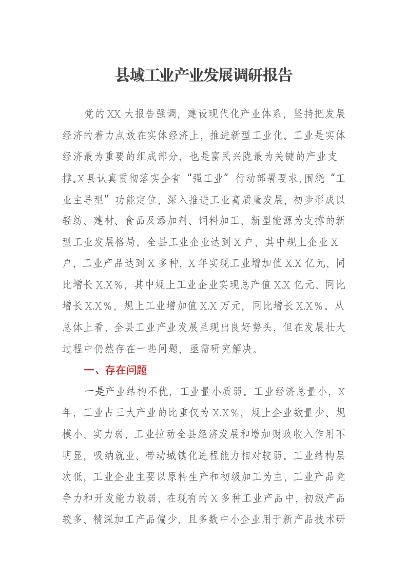 县域工业产业发展调研报告-笔杆云