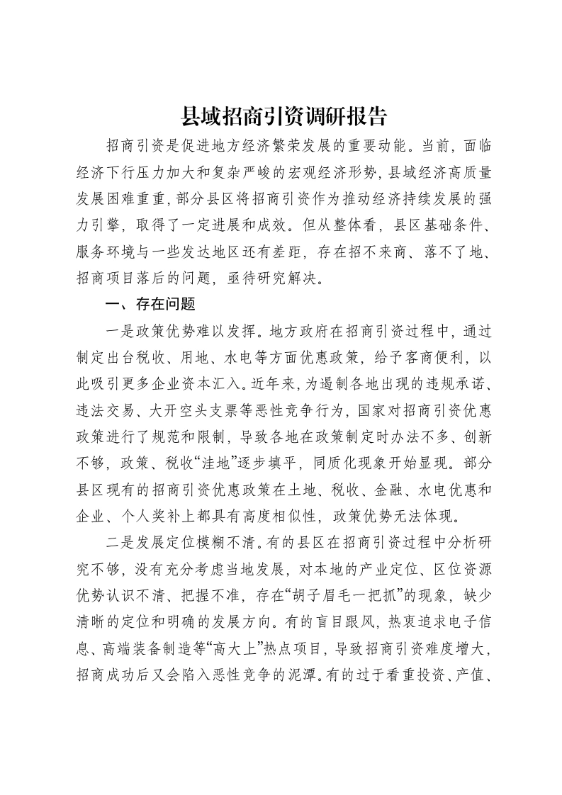 县域招商引资调研报告-笔杆云