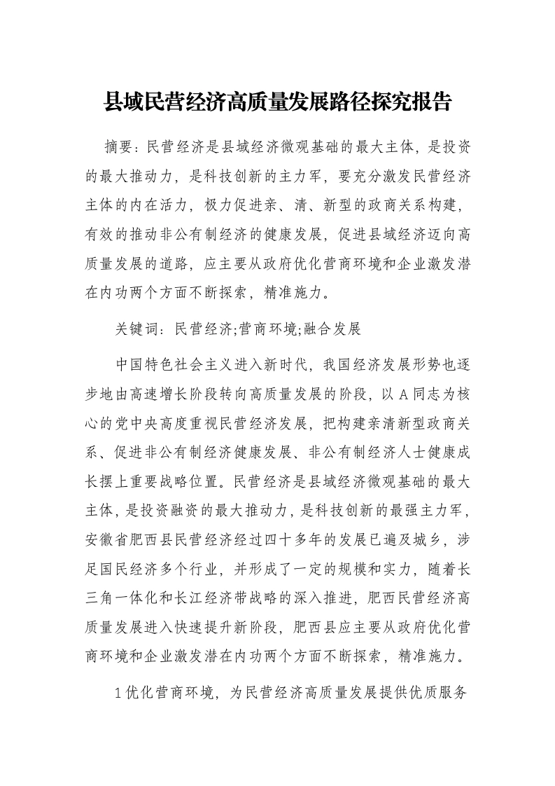 县域民营经济高质量发展路径探究报告-笔杆云