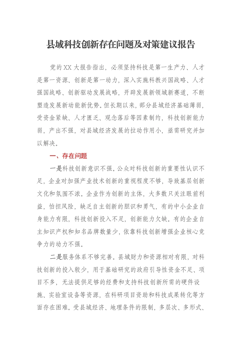 县域科技创新存在问题及对策建议报告-笔杆云