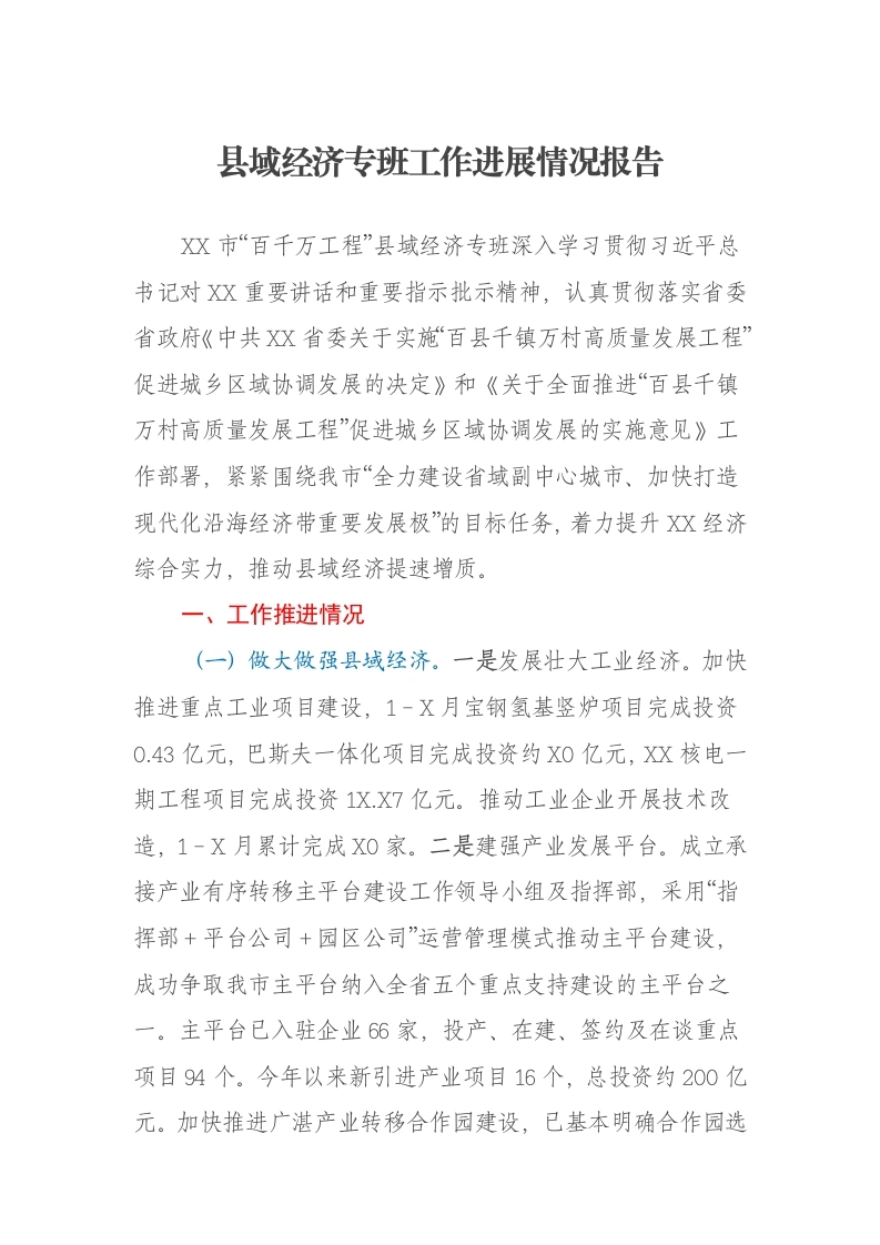 县域经济专班工作进展情况报告-笔杆云