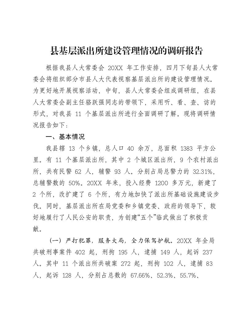 县基层派出所建设管理情况的调研报告-笔杆云
