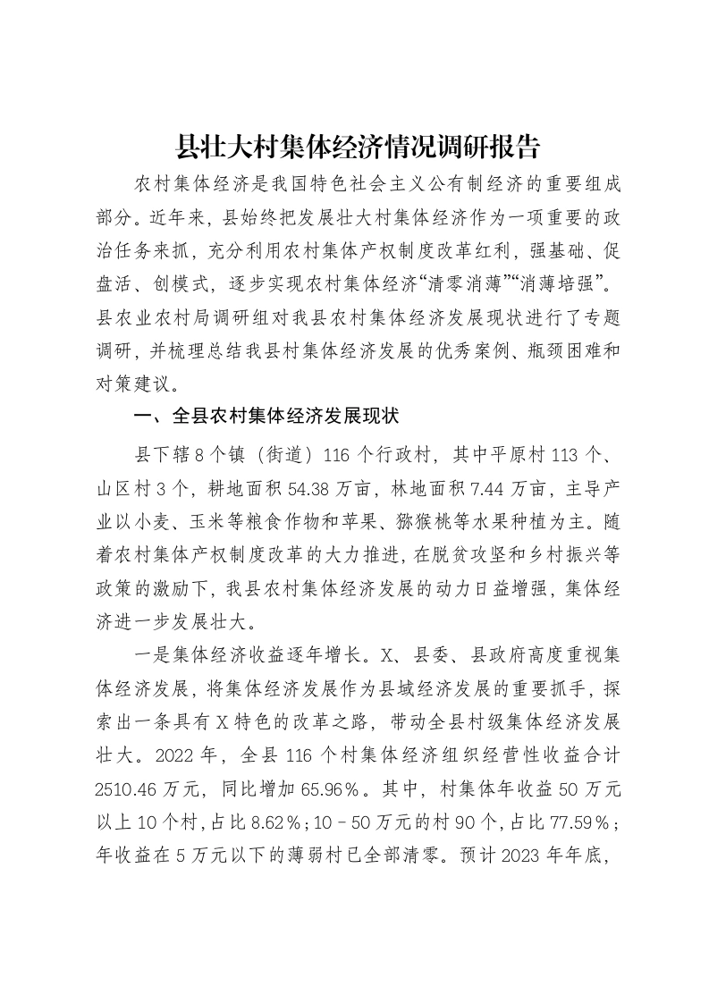县壮大村集体经济情况调研报告-笔杆云