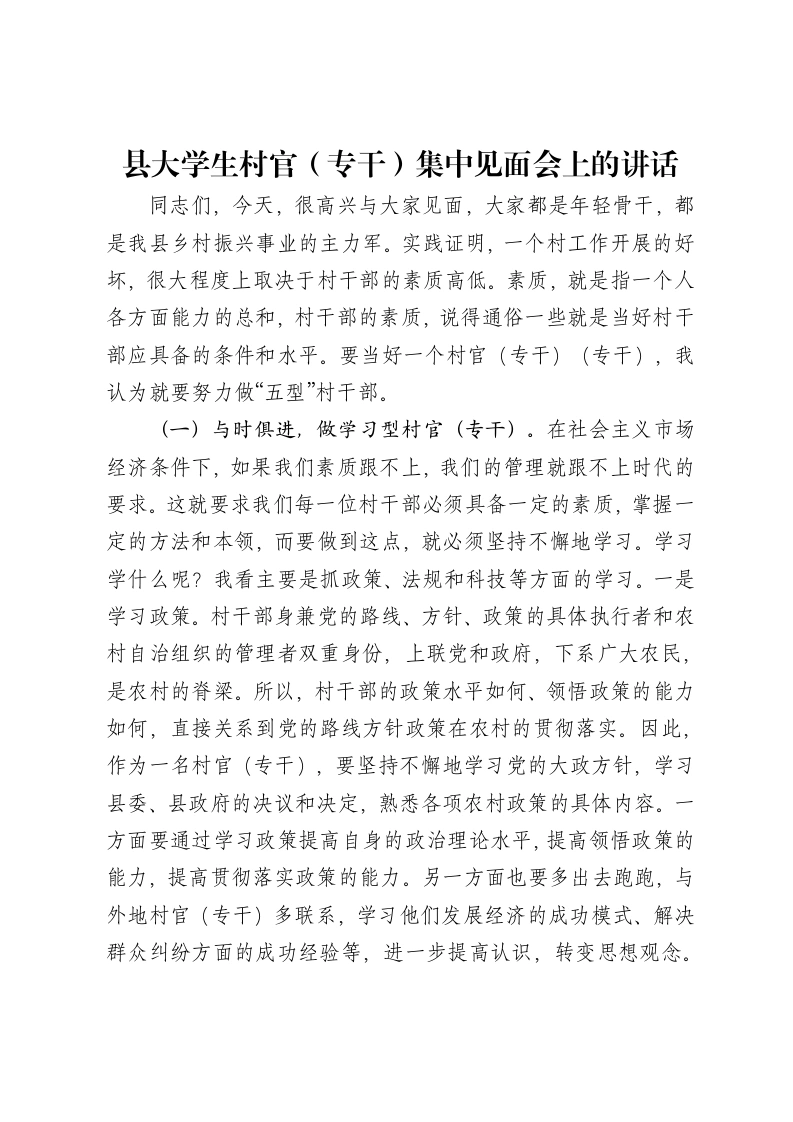 县大学生村官（专干）集中见面会上的讲话