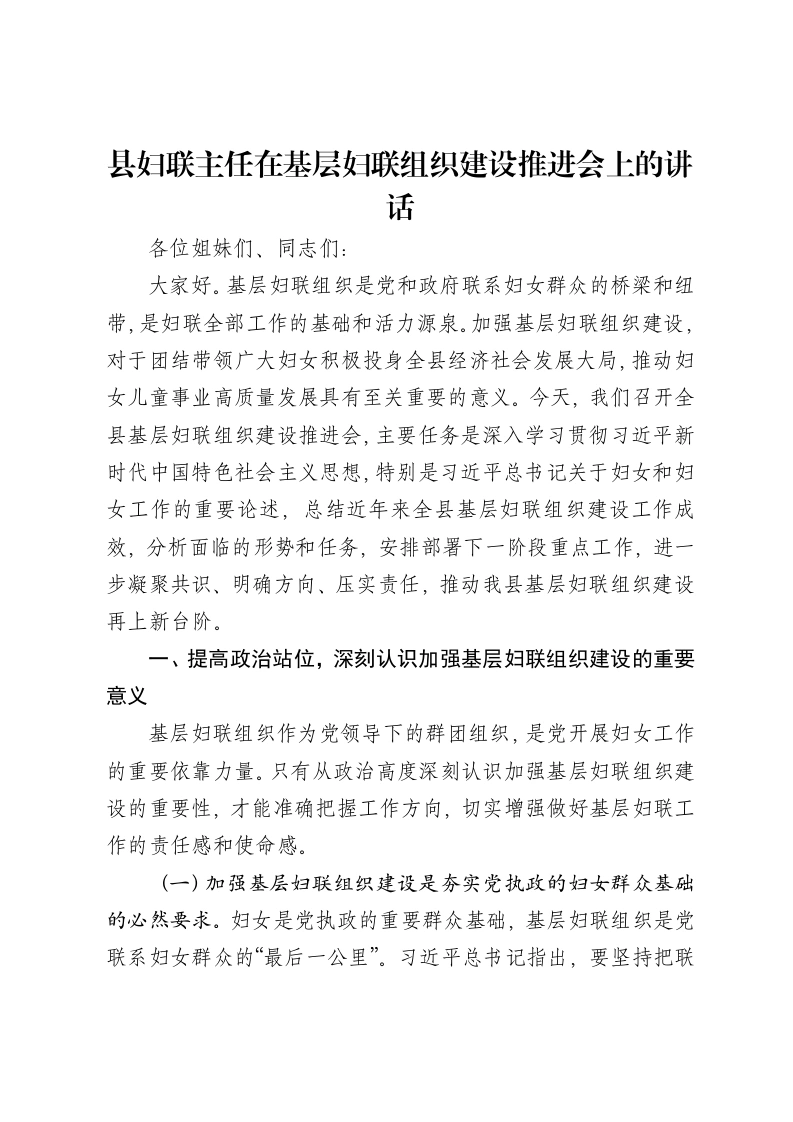 县妇联主任在基层妇联组织建设推进会上的讲话