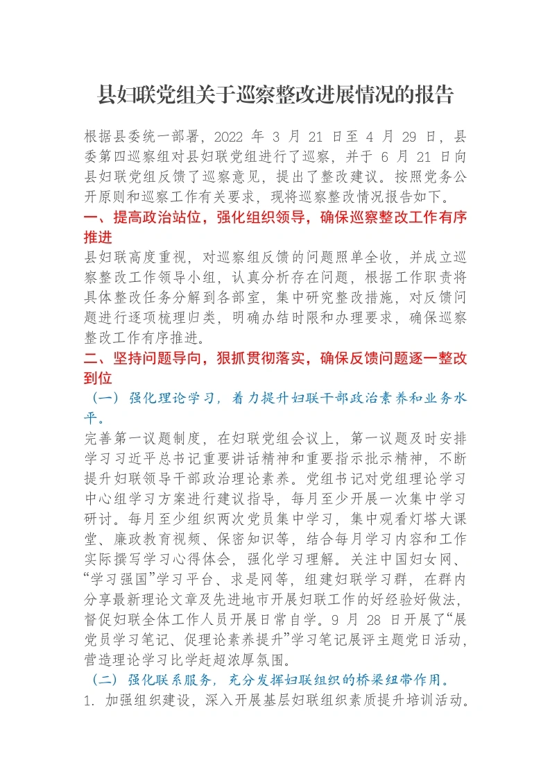 县妇联党组关于巡察整改进展情况的报告-笔杆云