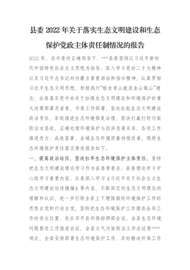 县委2022年关于落实生态文明建设和生态保护党政主体责任制情况的报告-笔杆云