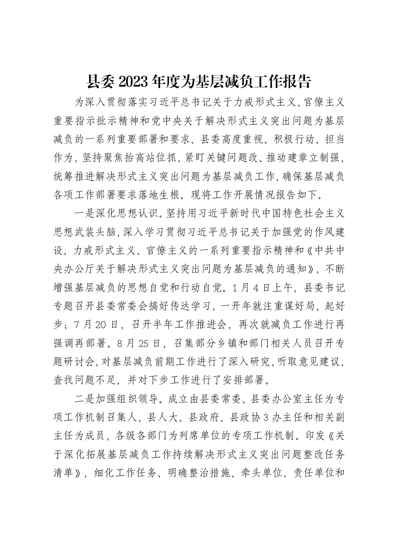 县委2023年度为基层减负工作报告-笔杆云