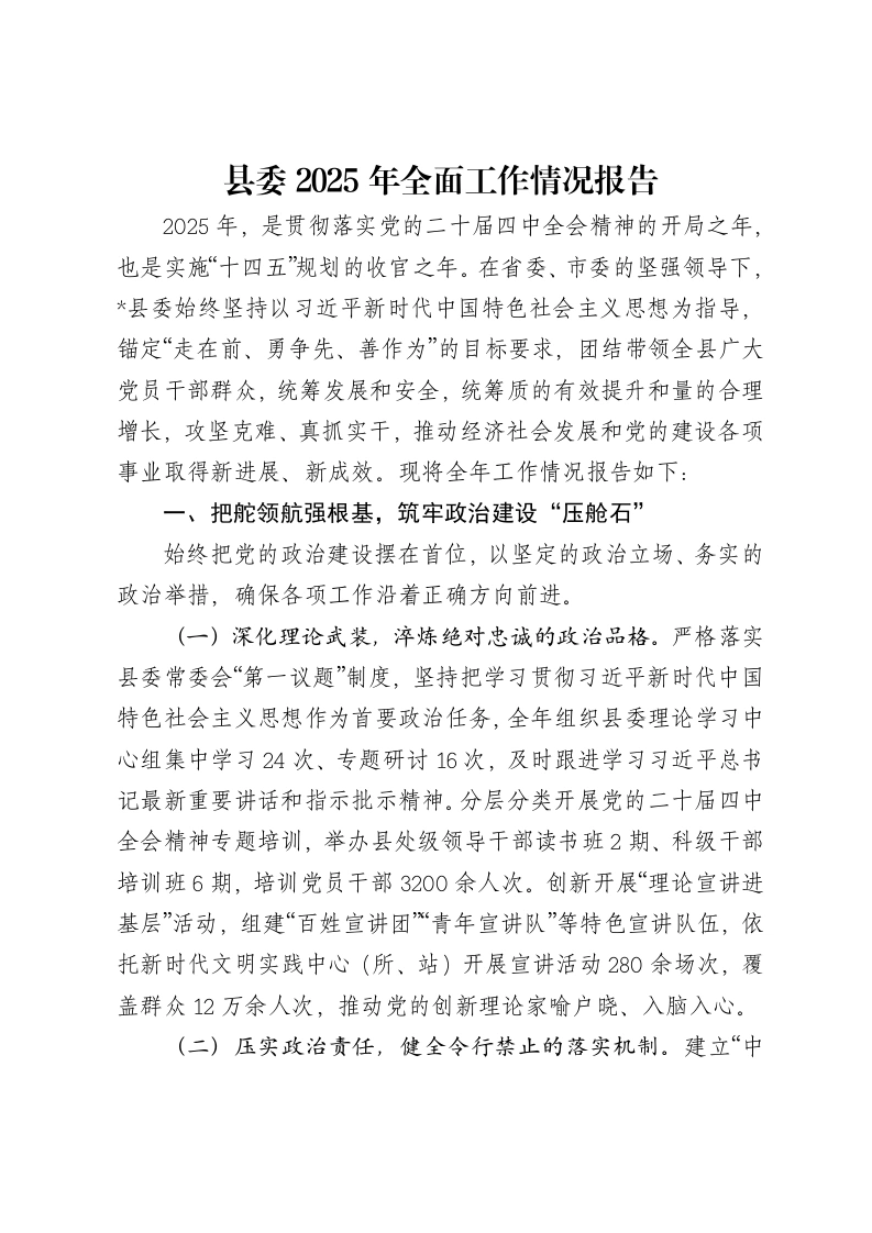 县委2025年全面工作情况报告