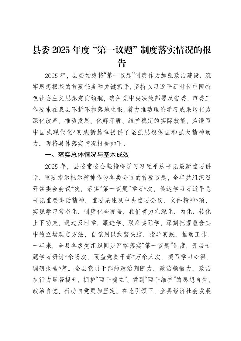 县委2025年度“第一议题”制度落实情况的报告-笔杆云