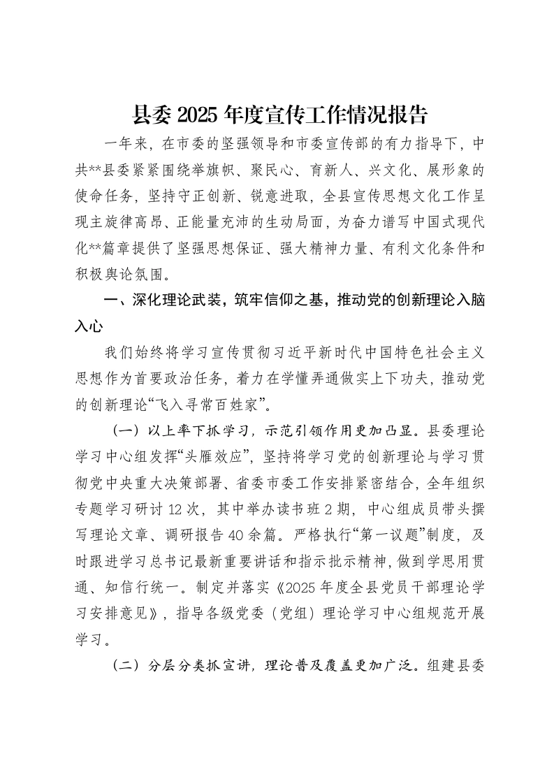 县委2025年度宣传工作情况报告-笔杆云