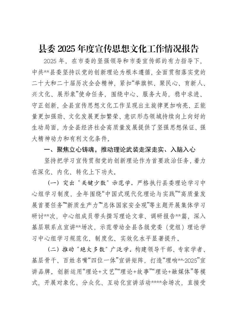 县委2025年度宣传思想文化工作情况报告