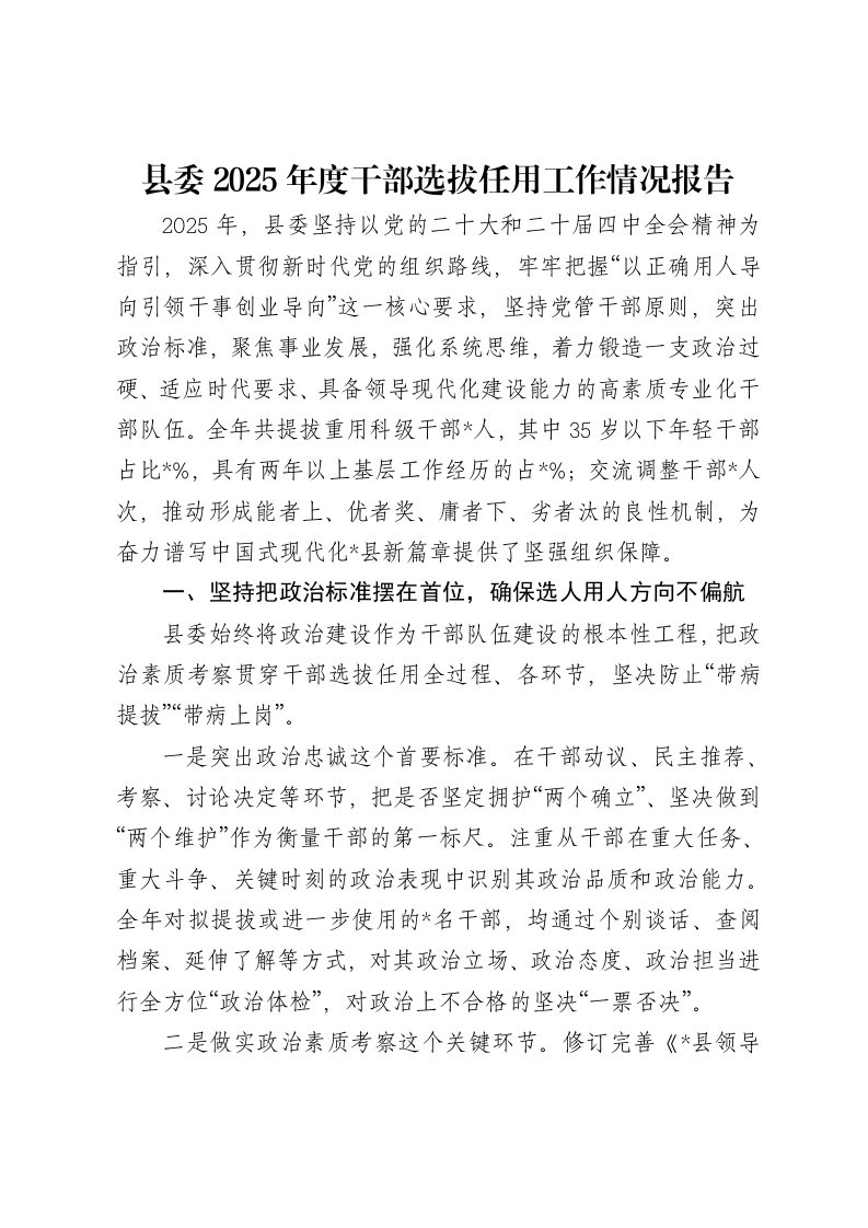 县委2025年度干部选拔任用工作情况报告-笔杆云