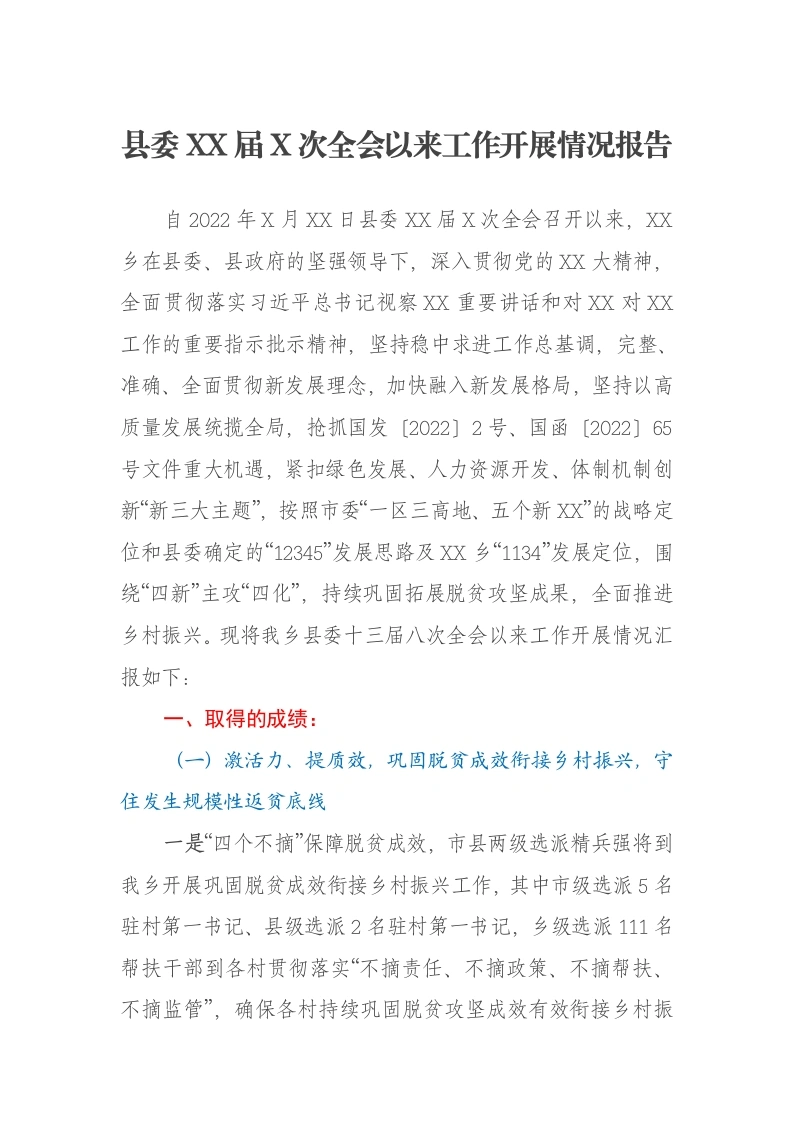 县委XX届X次全会以来工作开展情况报告
