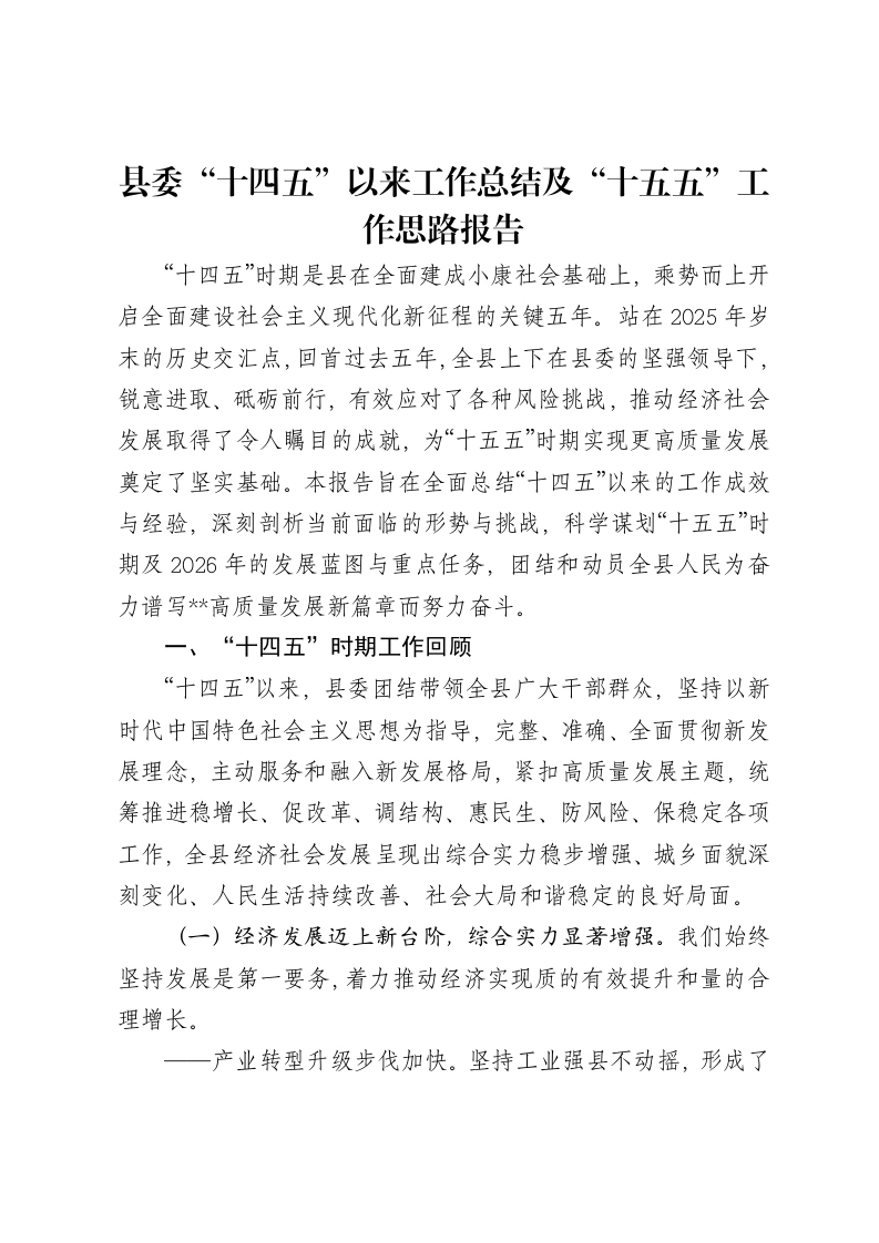 县委“十四五”以来工作总结及“十五五”工作思路报告-笔杆云