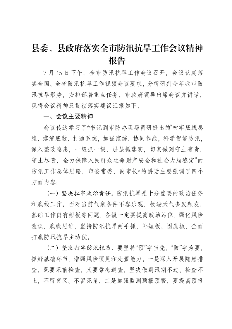 县委、县政府落实全市防汛抗旱工作会议精神报告-笔杆云