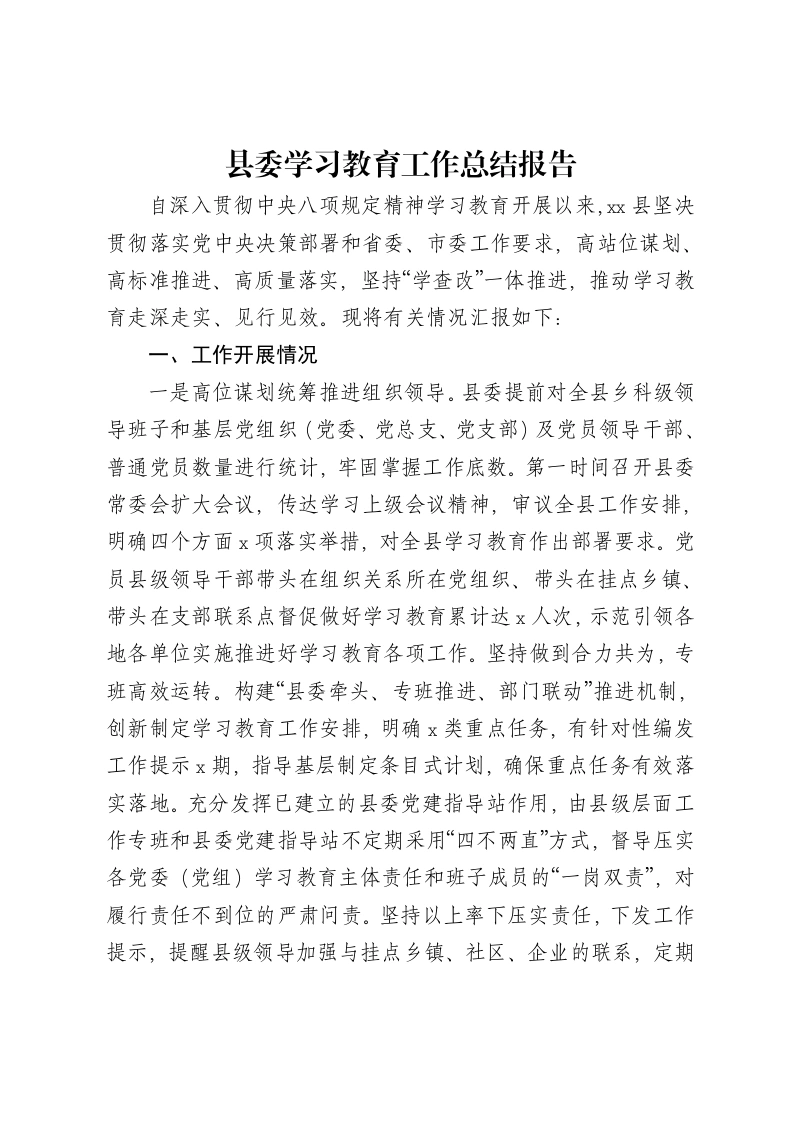 县委中央八项规定精神学习教育学习教育工作总结报告-笔杆云