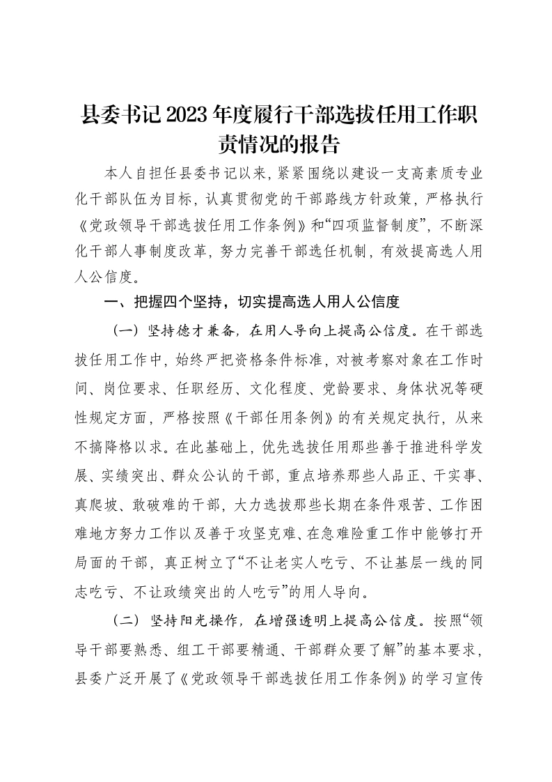 县委书记2023年度履行干部选拔任用工作职责情况的报告-笔杆云