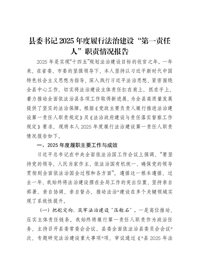 县委书记2025年度履行法治建设“第一责任人”职责情况报告-笔杆云