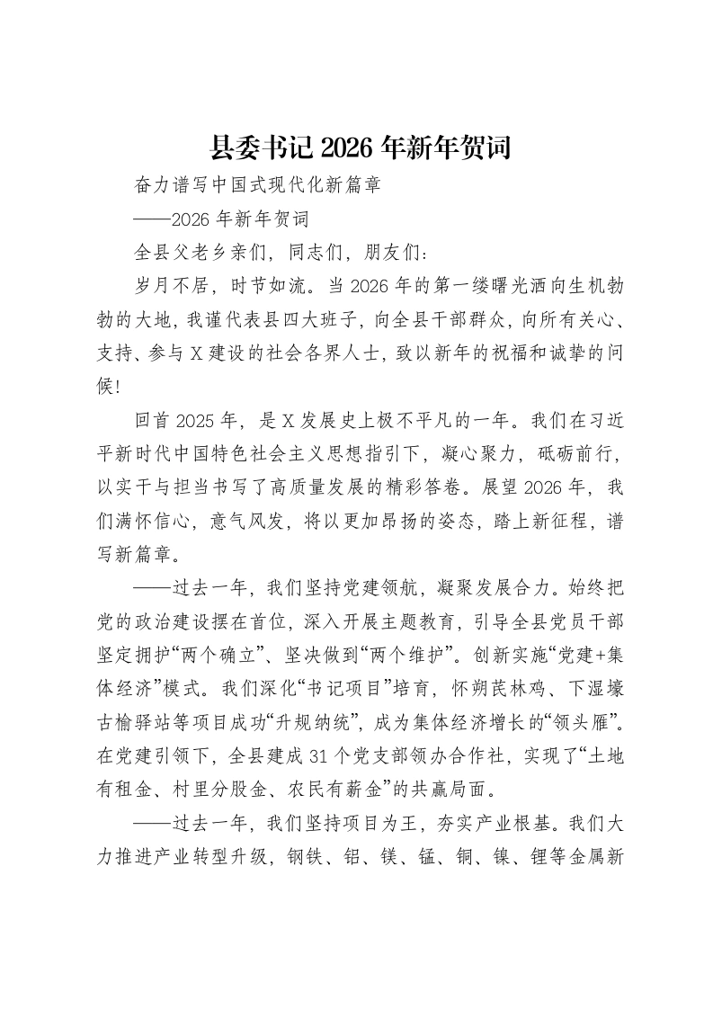 县委书记2026年新年贺词
