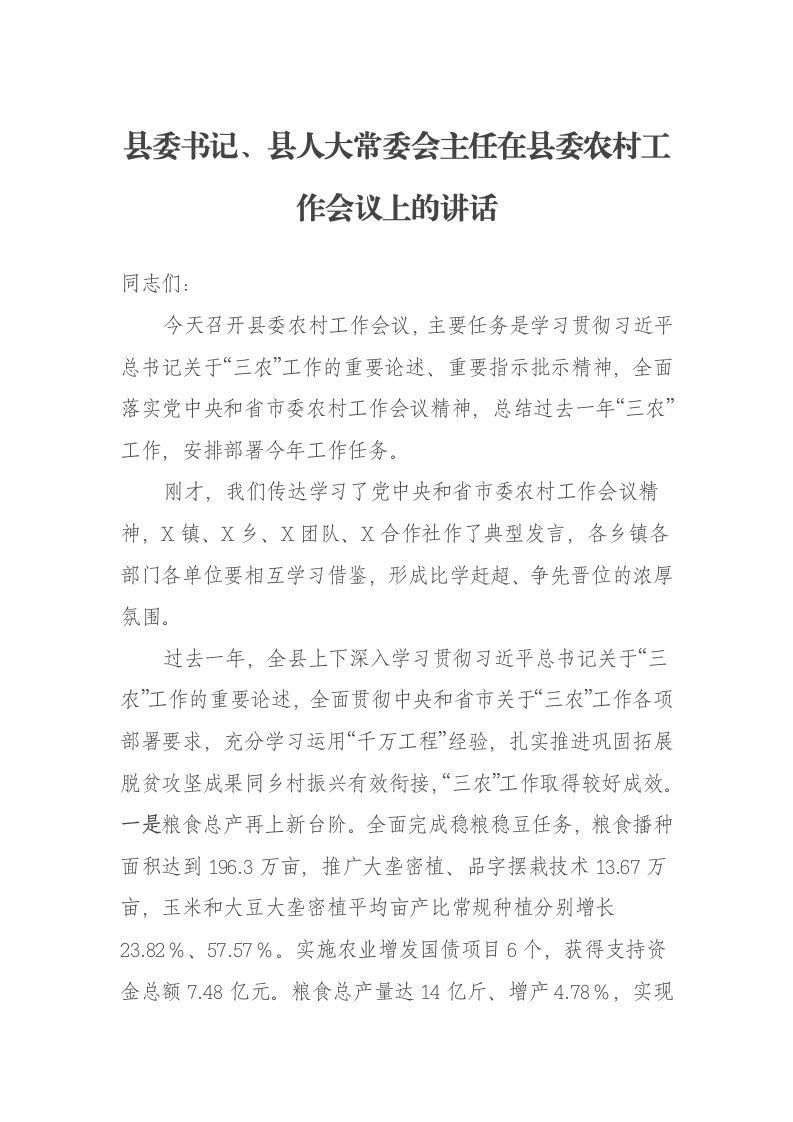 县委书记、县人大常委会主任在县委农村工作会议上的讲话：真抓实干久久为功扎实推进乡村全面振兴