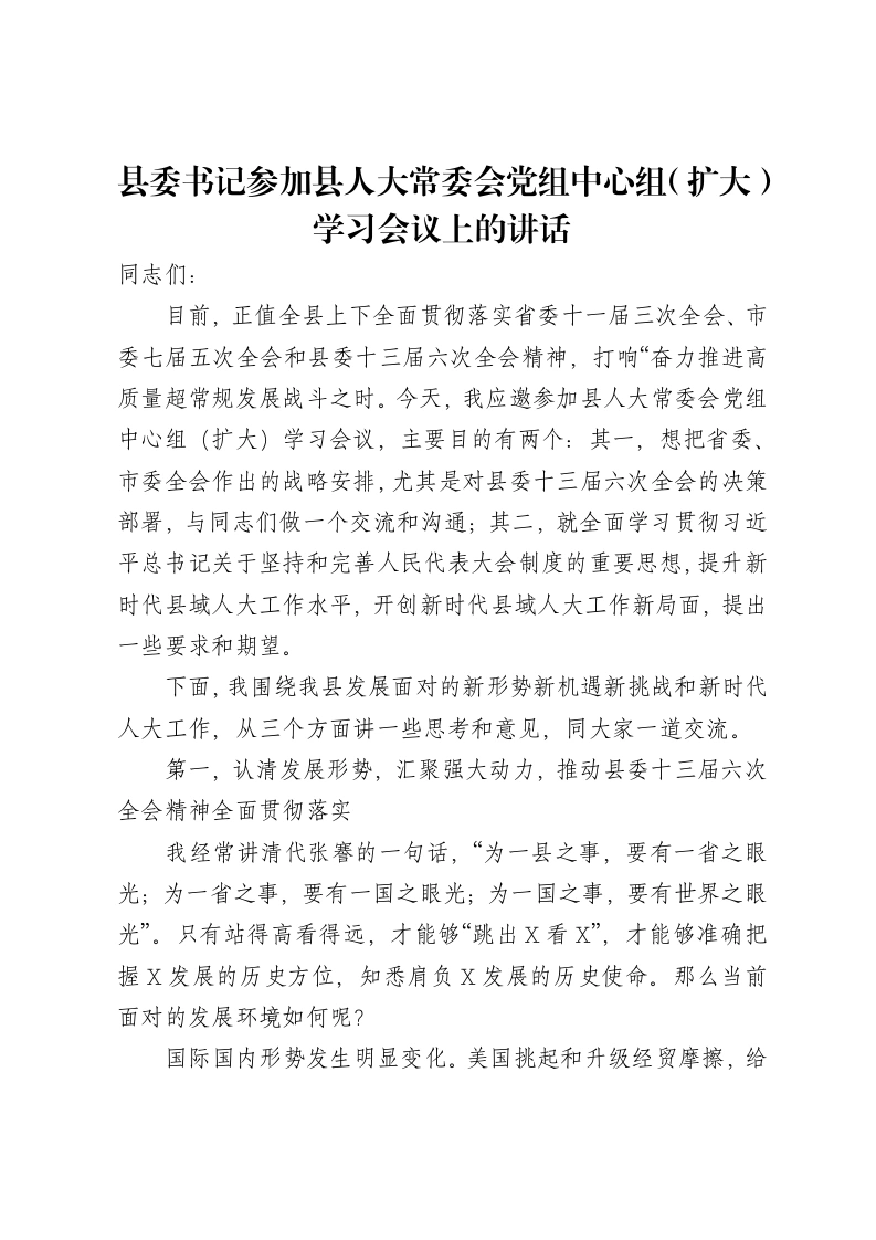 县委书记参加县人大常委会党组中心组（扩大）学习会议上的讲话