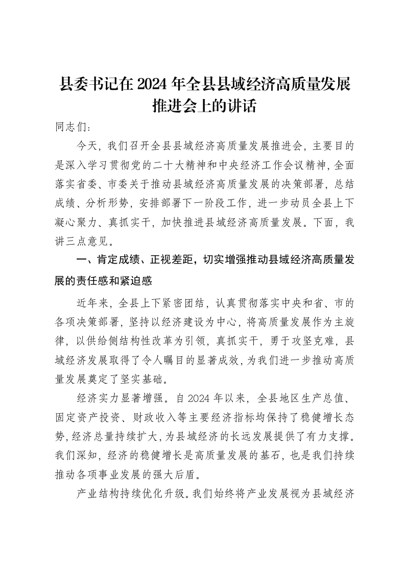 县委书记在2024年全县县域经济高质量发展推进会上的讲话